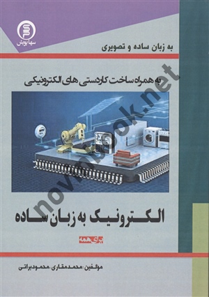 الکترونیک به زبان ساده محمد مقاری انتشارات سهاپویش